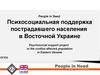 Психосоциальная поддержка пострадавшего населения в Восточной Украине