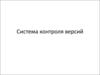 Система контроля версий файлов. (Лекция 7)