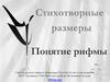 Стихотворные размеры. Понятие рифмы