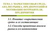 Маркетинговая среда. Анализ рынка, предпочтений и мотивации потребителя, предприятия. (Тема 3)