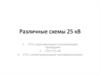 Различные схемы 25 кВ
