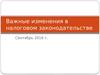 Изменения в налоговом законодательстве