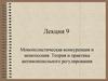 Монополистическая конкуренция и монопсония. Теория и практика антимонопольного регулирования