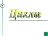 Циклы.Примеры циклов