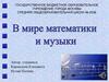 В мире математики и музыки