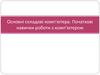 Основні складові комп’ютера. Початкові навички роботи з комп’ютером