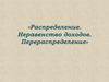 Распределение, неравенство доходов. Перераспределение
