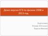 Демо-версия ЕГЭ по физике 2008 и 2013 год