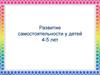 Развитие самостоятельности у детей 4-5 лет