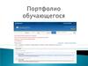 Портфолио обучающегося. Структура портфолио