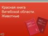 Красная книга Витебской области. Животные