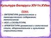Культура Беларуси XIV-1п.XVI вв