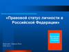 Правовой статус личности в Российской Федерации