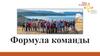 Формула команды