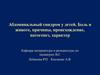 Абдоминальный синдром у детей. Боль в животе, причины, происхождение, патогенез, характер