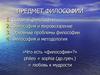 Предмет философии