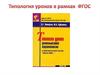Типология уроков в рамках ФГОС