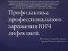 Профилактика профессионального заражения ВИЧ