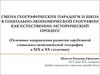 Основные направления развития зарубежной социально-экономической географии в XIX и XX столетиях