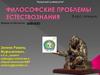 Философские проблемы естествознания