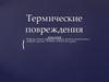 Термические повреждения