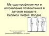 Методы профилактики и искривление позвоночника в детском возрасте. Сколиоз. Кифоз. Лордоз