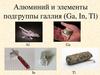 Алюминий и элементы подгруппы галлия (Ga, In, Tl)