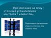 Техника установления контакта с клиентом
