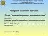 Тема: “Індексація грошових доходів населення”
