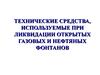 Технические средства, используемые при ликвидации открытых газовых и нефтяных фонтанов. Склады аварийного запаса. (Тема 1.1-1.3)