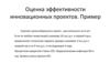 Оценка эффективности инновационных проектов. Пример