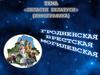 Области Беларуси (инфографика). Гродненская, Брестская, Могилёвская