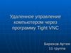 Удаленное управление компьютером через программу Tight VNC