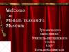 Музей мадам Тюссо