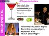 Коктейль «Космополитен»