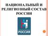 Национальный и религиозный состав РФ