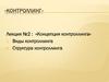Концепция контроллинга. Виды контроллинга. Структура контроллинга