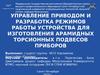Управление приводом и разработка режимов работы устройства для изготовления арамидных торсионных подвесов приборов