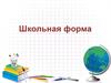 Школьная форма