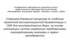 Совершенствование процессов по созданию проектной эксплуатационной документации и СМК для конструкторских бюро