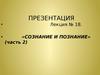 18. Сознание и познание (часть 2)