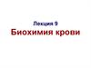 Биохимия крови. (Лекция 9)