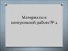Материалы к контрольной работе № 2 по музыке