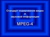 Стандарт кодирования видео и звуковой информации. MPEG-4
