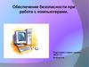 Обеспечение безопасности при работе с компьютерами