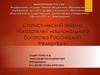 Статистический анализ показателей национального богатства РФ