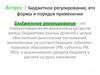 Бюджетное регулирование и бюджетный федерализм
