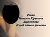Роман Михаила Юрьевича Лермонтова « Герой нашего времени»