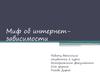 Миф об интернет-зависимости