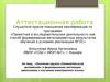 Аттестационная работа. Роль кружка «Занимательный английский» в формировании мотивации школьников к изучению иностранного языка